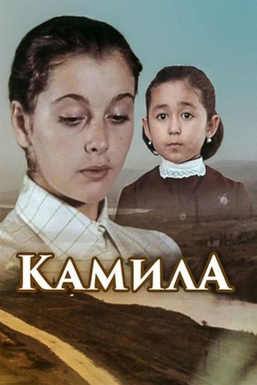 Камила poster