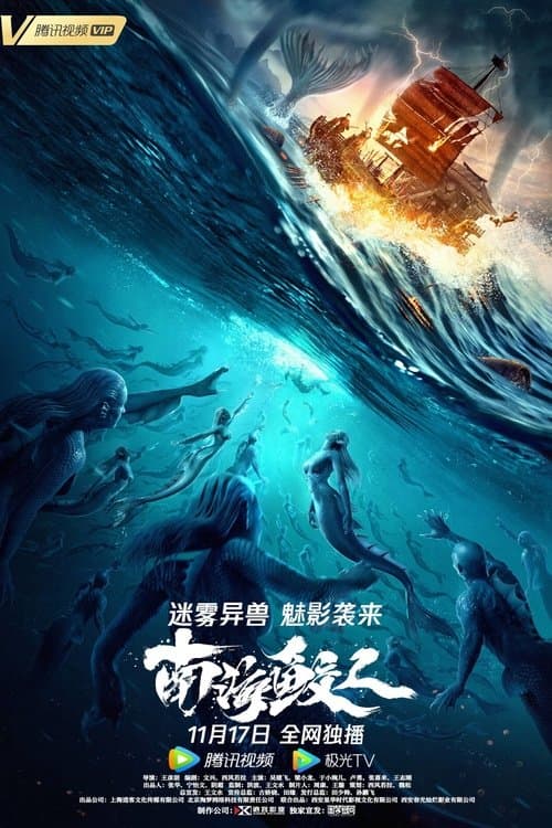 南海鲛人 poster