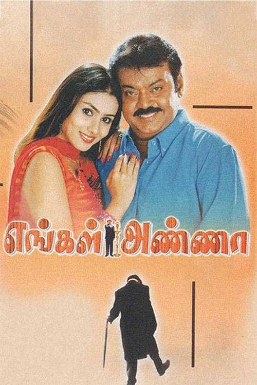 எங்கள் அண்ணா poster