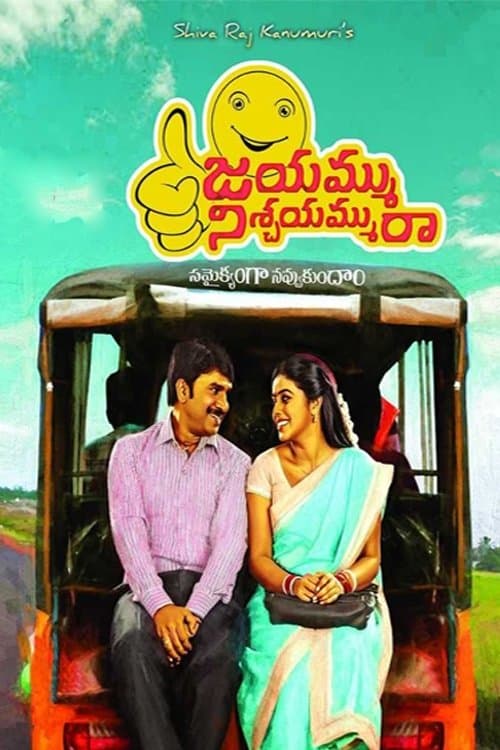 జయమ్ము నిశ్చయమ్మురా poster