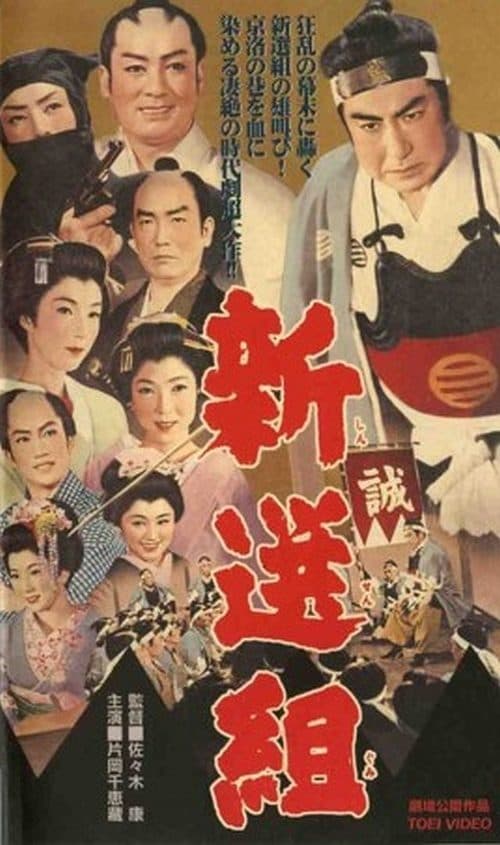 新選組 poster
