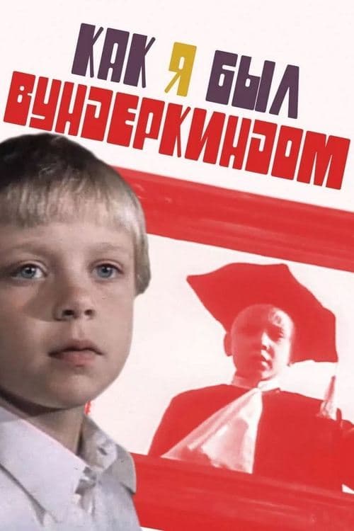 Как я был вундеркиндом poster