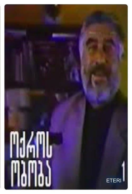 ოქროს ობობა poster
