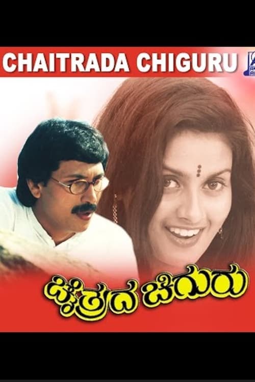 ಚೈತ್ರದ ಚಿಗುರು poster