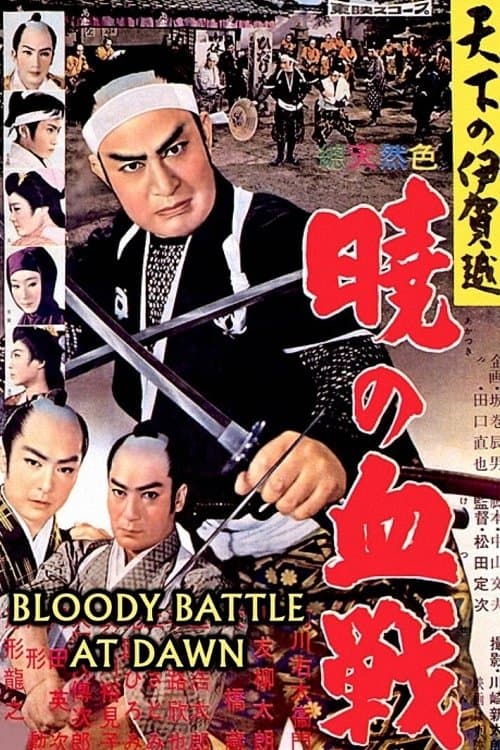 天下の伊賀越 暁の血戦 poster