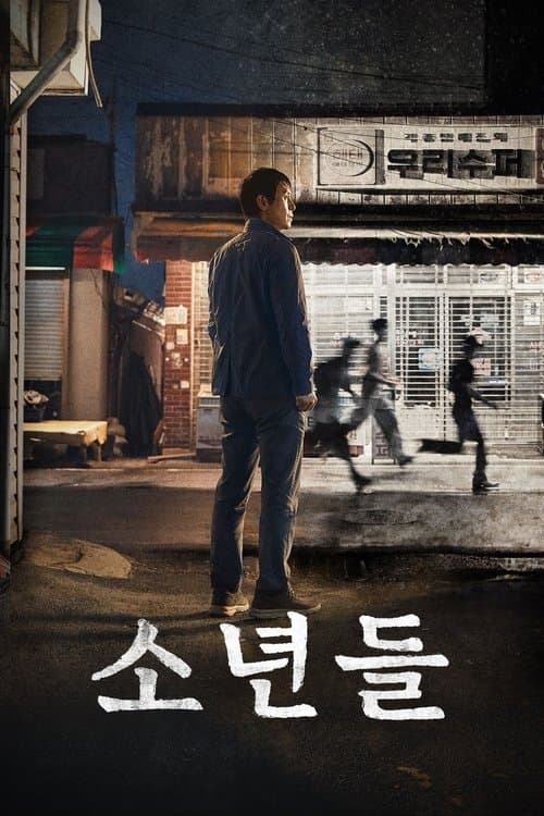 소년들 poster