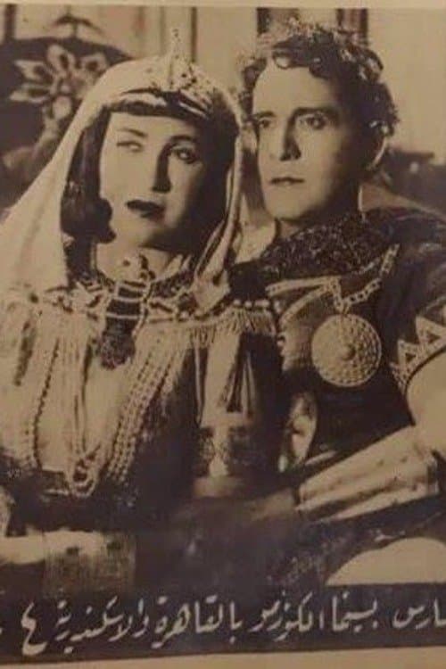 كليوباترا poster