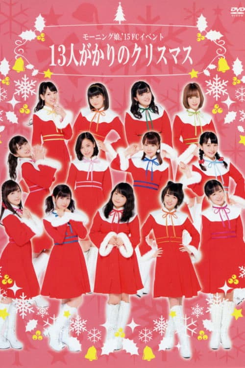 モーニング娘。'15 FCイベント ～13人がかりのクリスマス～ poster