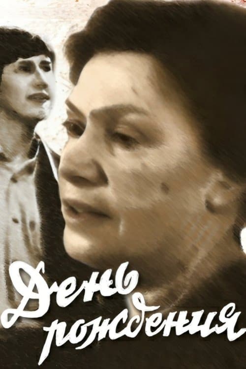 День народження poster