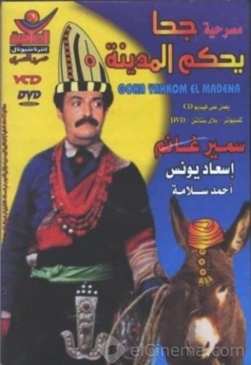 جحا يحكم المدينة poster