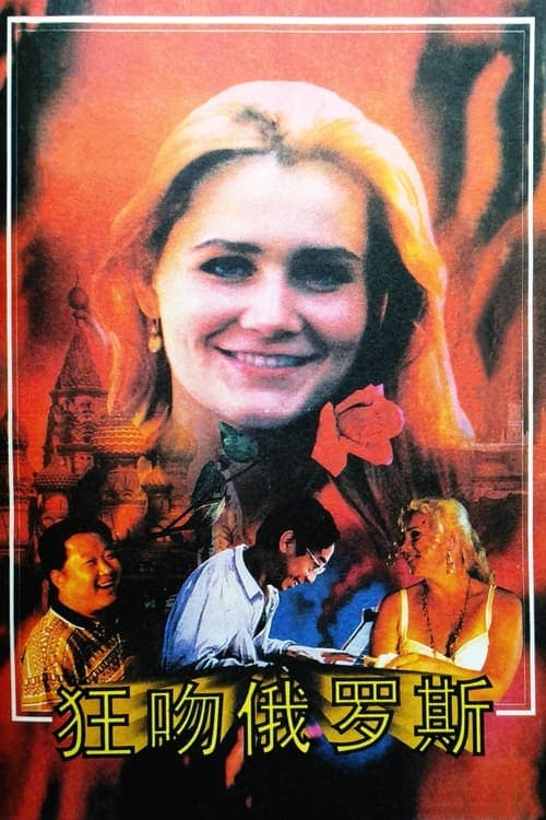 狂吻俄罗斯 poster