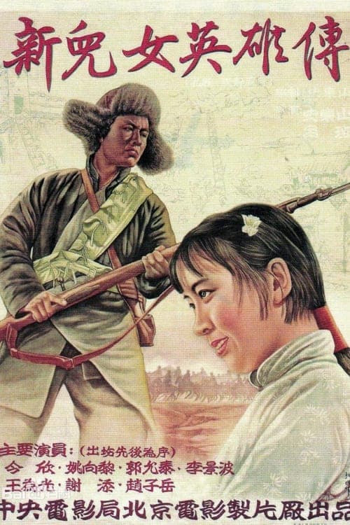 新儿女英雄传 poster
