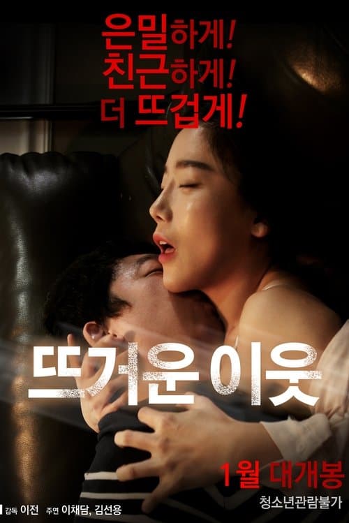 뜨거운 이웃 poster