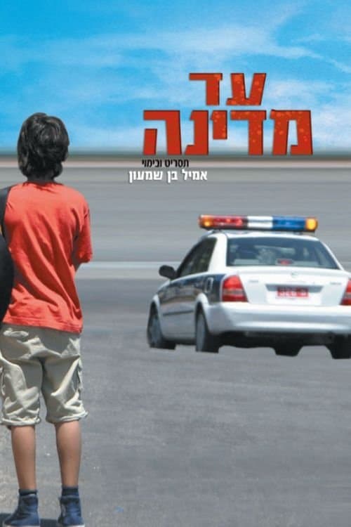 עד מדינה poster