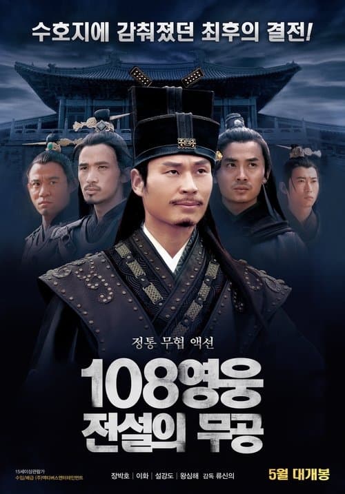 小旋风柴进之簪花请命 poster