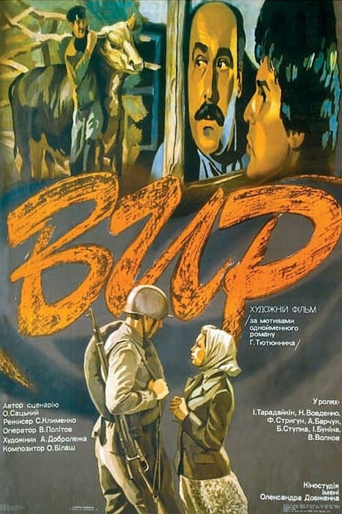 Вир poster