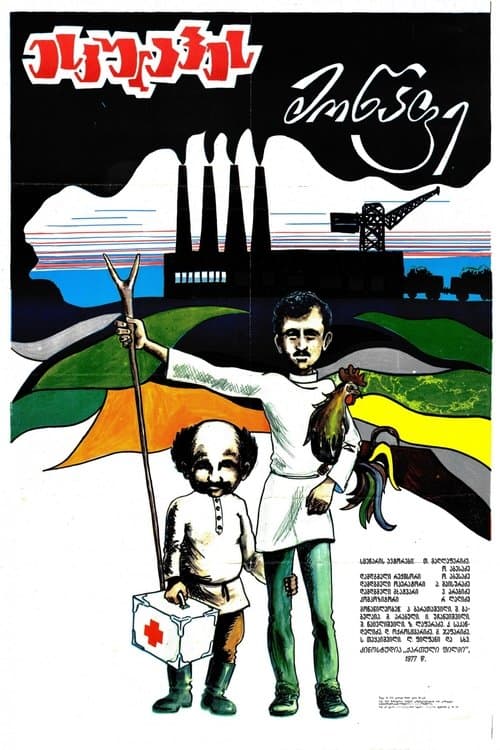 ესკულაპეს მოწაფე poster