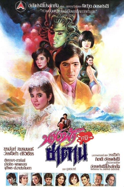 นางฟ้ากับซาตาน poster