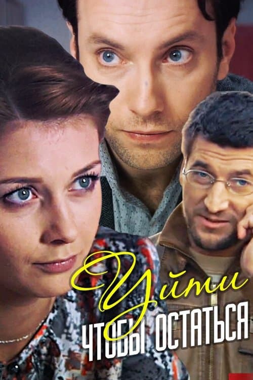 Уйти, чтобы остаться poster