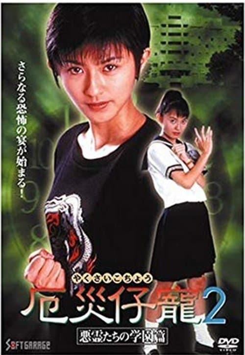 厄災仔寵2 悪霊たちの学園篇 poster