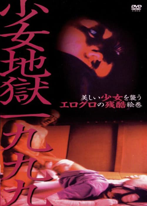 少女地獄一九九九 poster