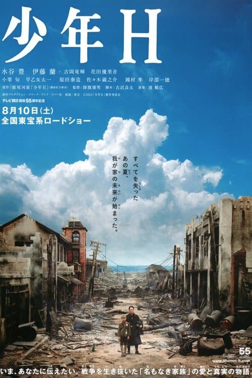 少年Ｈ poster