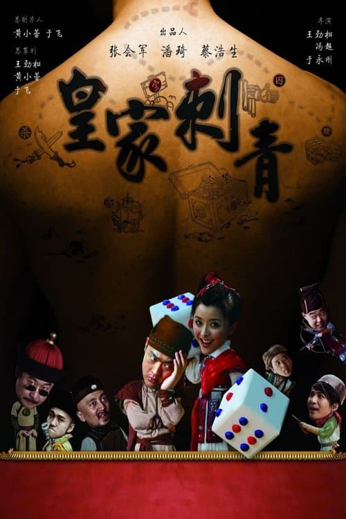 皇家刺青 poster