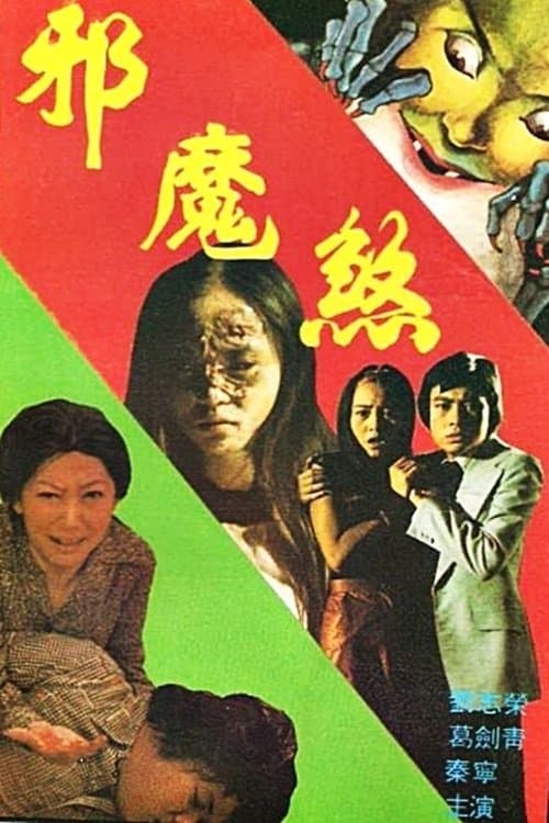 邪魔煞 poster