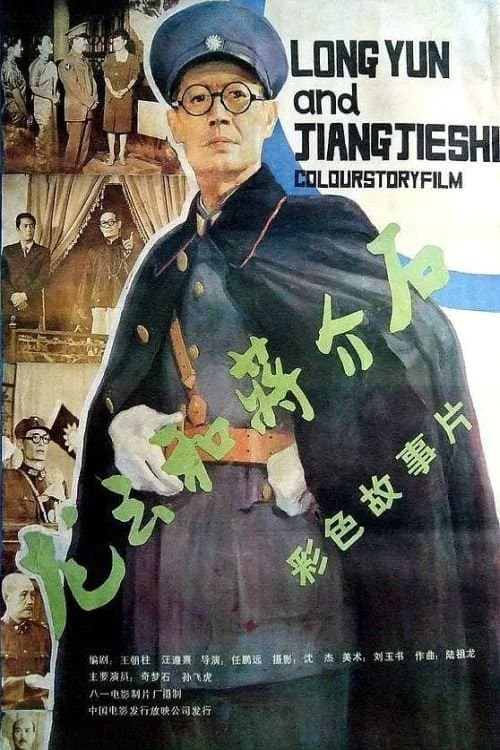 龙云和蒋介石 poster