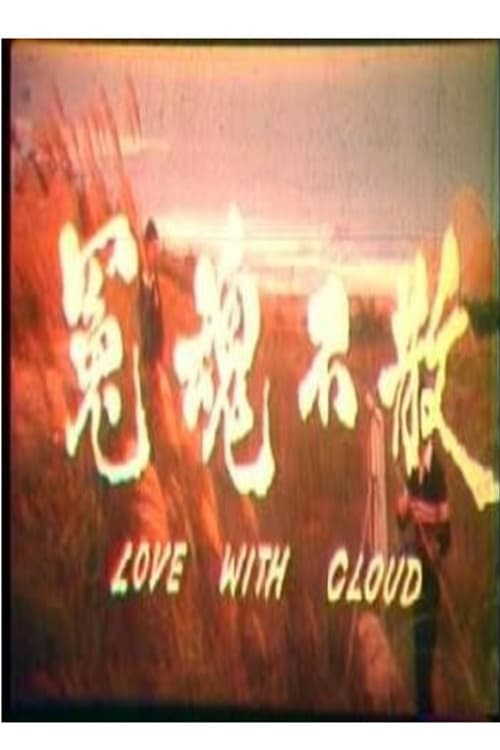 冤魂不散 poster
