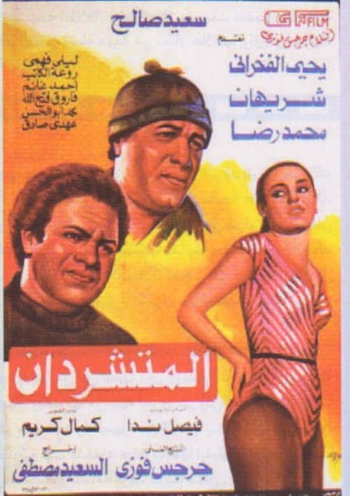 المتشردان poster