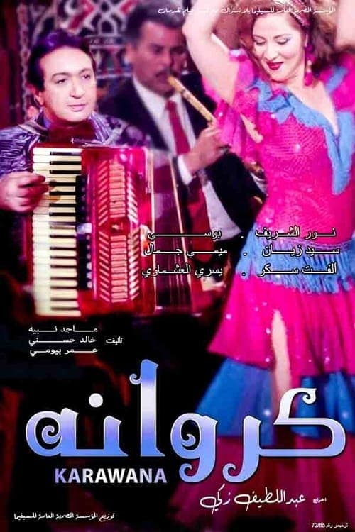 كروانة poster