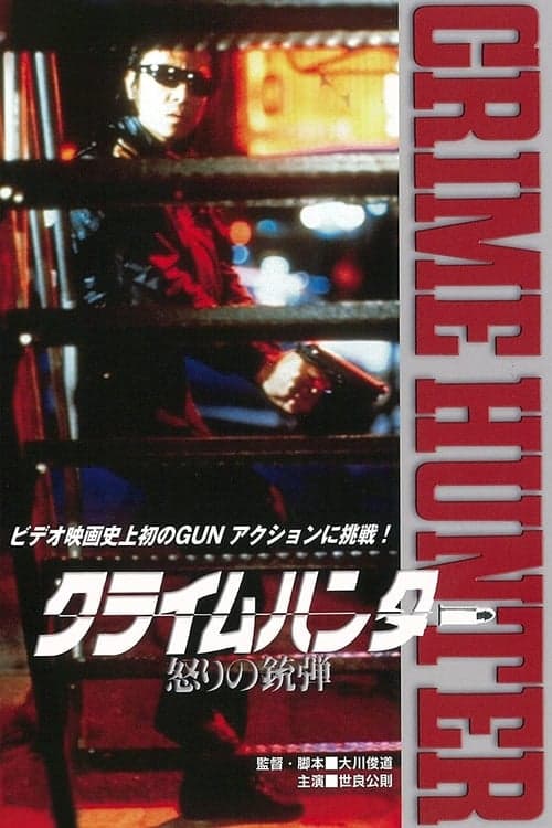 クライムハンター 怒りの銃弾 poster