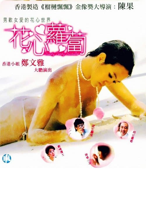 花心萝卜 poster
