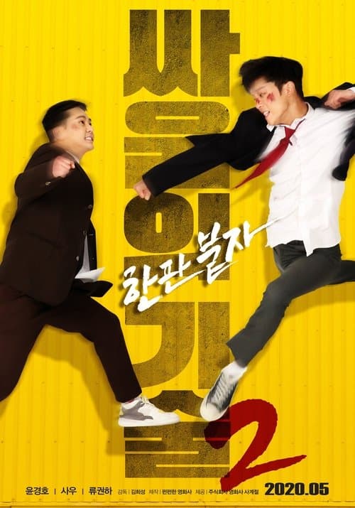 싸움의 기술 2 poster