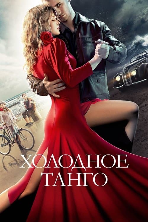 Холодное танго poster