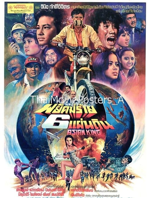 พยัคฆ์ร้าย 6 แผ่นดิน poster