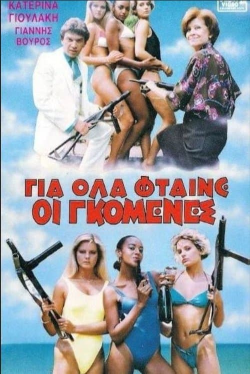 Για όλα φταίνε οι γκόμενες poster