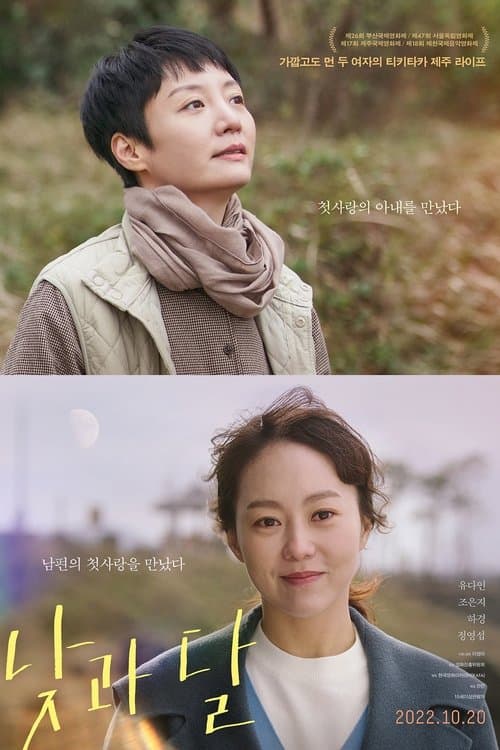 낮과 달 poster