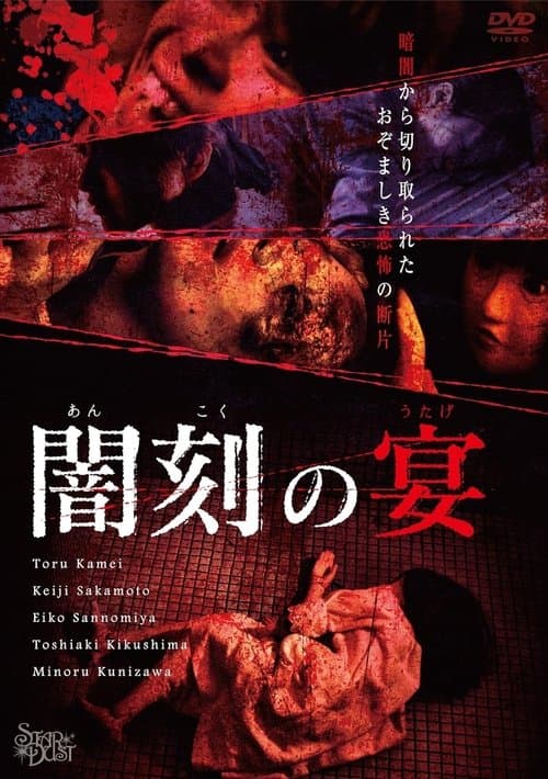 闇刻の宴 poster