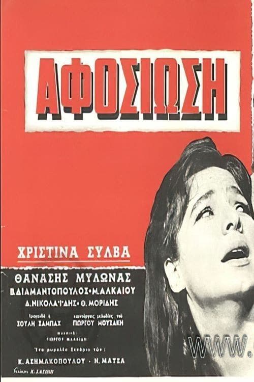 Αφοσίωση poster