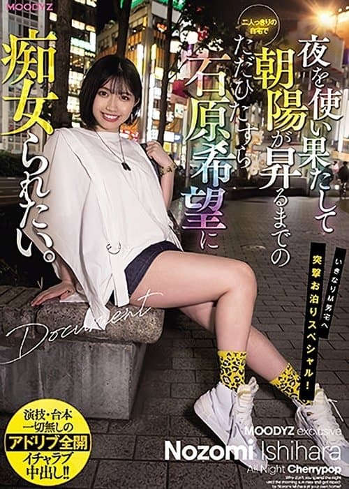 夜を使い果たして朝陽が昇るまでの二人っきりの自宅でただひたすら石原希望に痴女られたい。 poster
