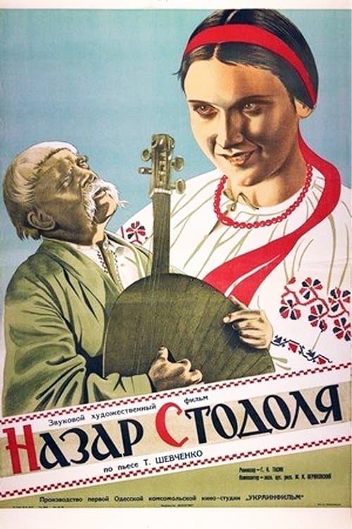 Назар Стодоля poster