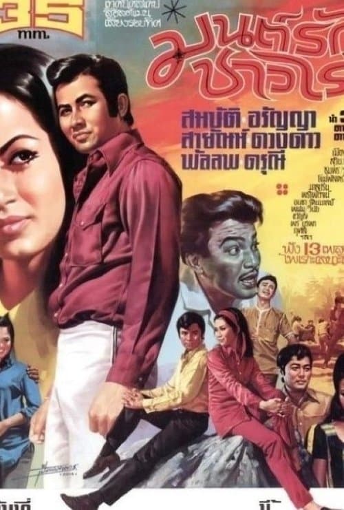 มนต์รักชาวไร่ poster