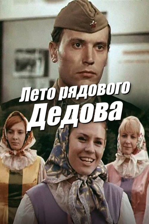 Лето рядового Дедова poster