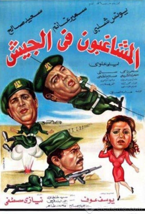 المشاغبون فى الجيش poster