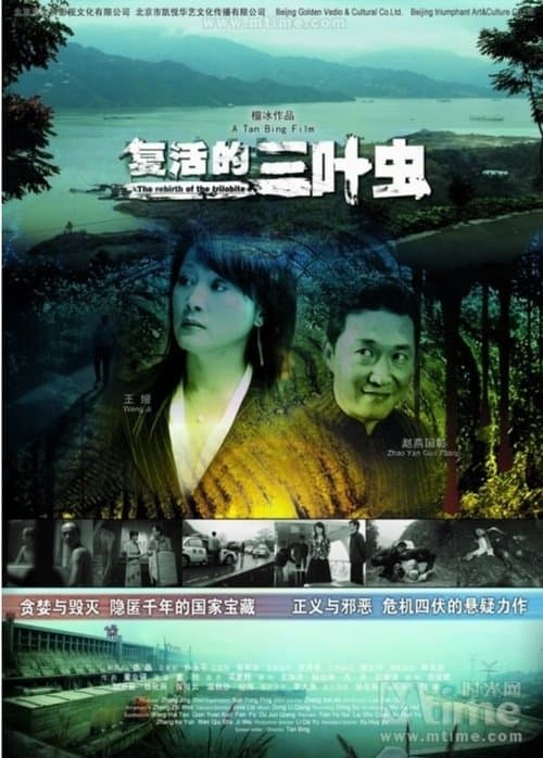 复活的三叶虫 poster