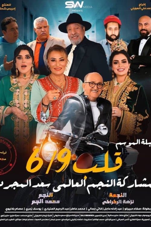 قلب 6/9 poster