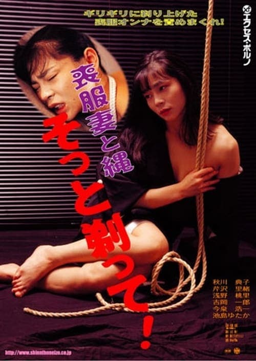 喪服妻　剃毛縄奴隷 poster