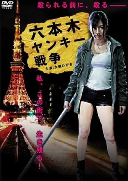 六本木ヤンキー戦争 poster